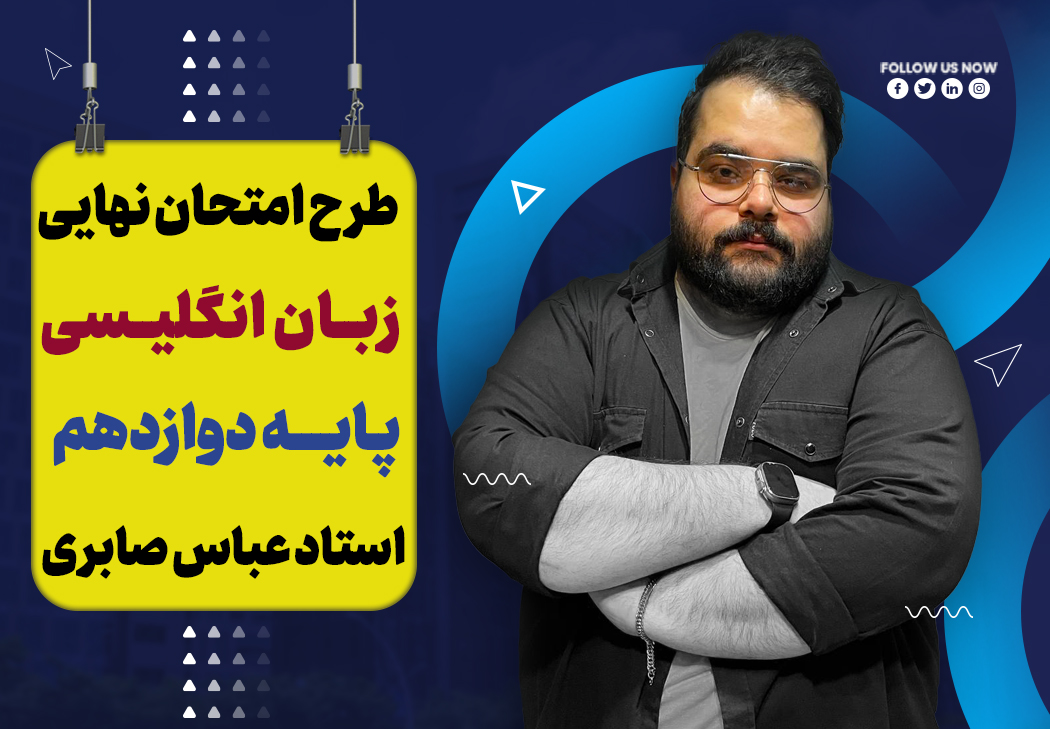 آموزش تشریحی زبان انگلیسی دوازدهم ویژه امتحان نهایی